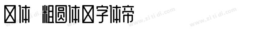 繁体 粗圆体字体转换